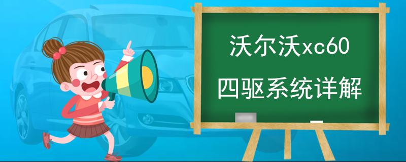 沃爾沃xc60四驅系統(tǒng)詳解