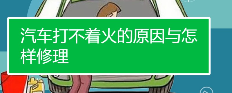 天涼汽車早上打不著火