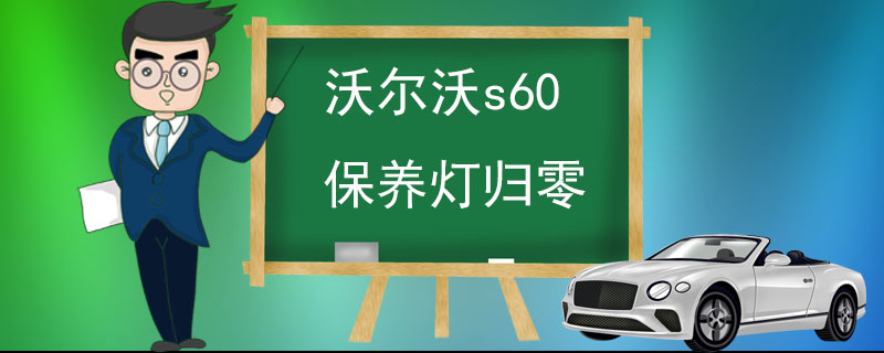 沃爾沃s60保養(yǎng)燈歸零