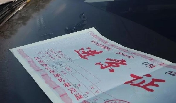 為何新上的車牌辦不上進京證