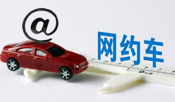 網(wǎng)約車運(yùn)輸證對(duì)私家車有什么影響