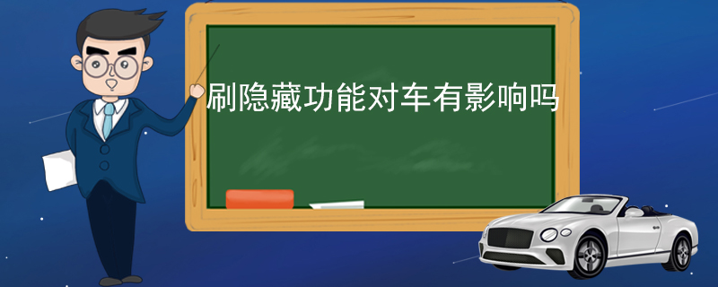 刷隱藏功能對車有影響嗎