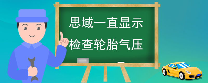 思域一直顯示檢查輪胎氣壓