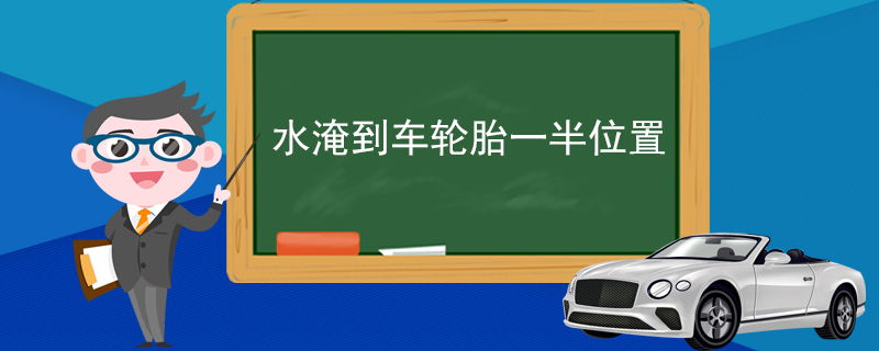 水淹到車輪胎一半位置