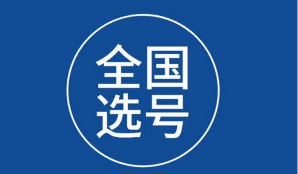 網(wǎng)上選車號碼怎么選