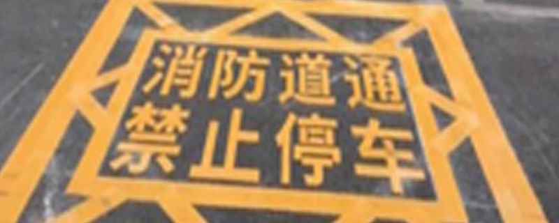 違反警告標(biāo)志指示是什么違章