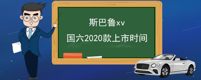 斯巴魯xv國六2020款上市時(shí)間