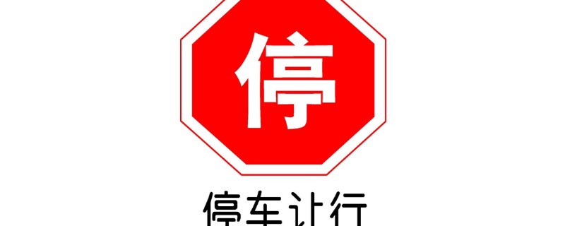 停車讓行標(biāo)志牌