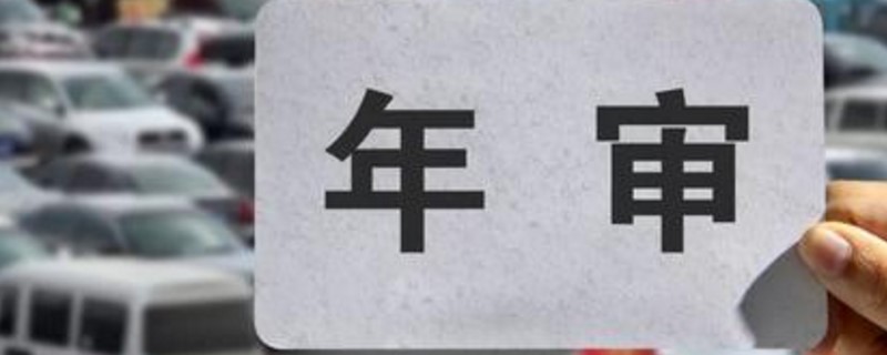 私家車取消年檢新規(guī)定