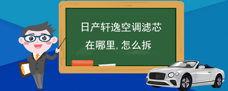 日產(chǎn)軒逸空調(diào)濾芯在哪里,怎么拆