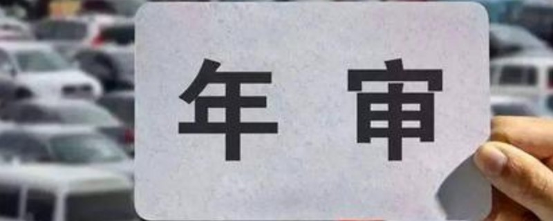 小型汽車6年后幾年一審