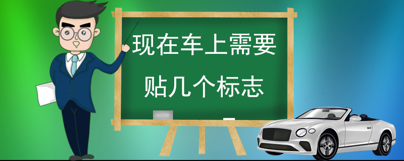 現(xiàn)在車上需要貼幾個標志