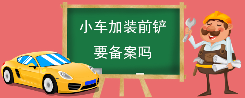 小車加裝前鏟要備案嗎