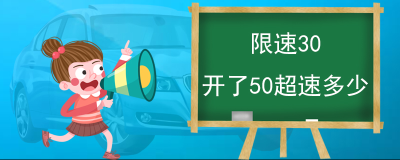 限速30開了50超速多少