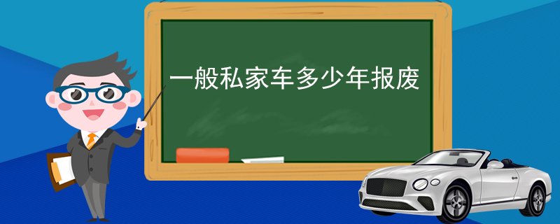 一般私家車多少年報廢