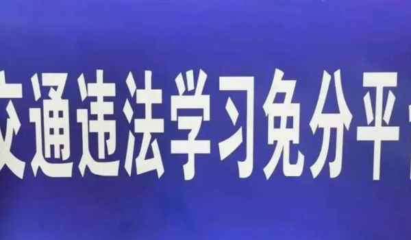 學(xué)法免分要先處理違章嗎