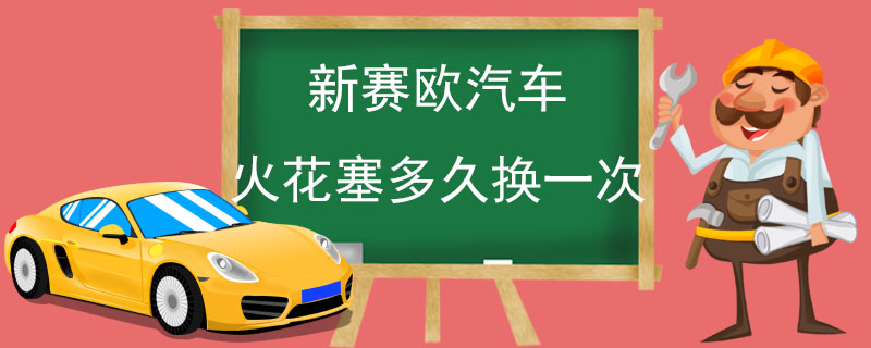 新賽歐汽車火花塞多久換一次