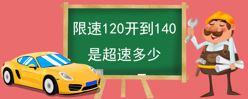 限速120開到140是超速多少