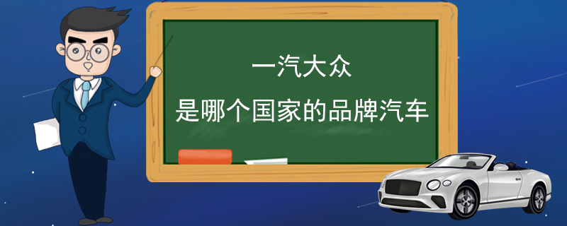 一汽大眾是哪個國家的品牌汽車