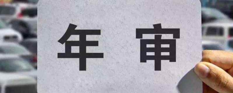 小轎車年審多久一次