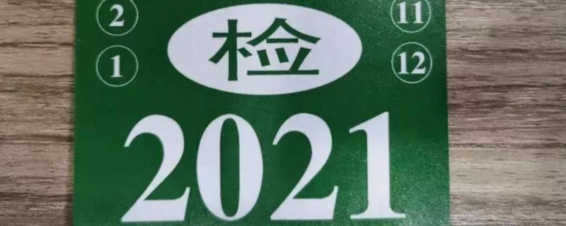 現(xiàn)在有2021年檢標(biāo)志了嗎