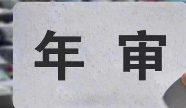 小車脫審多久就不可以年審了