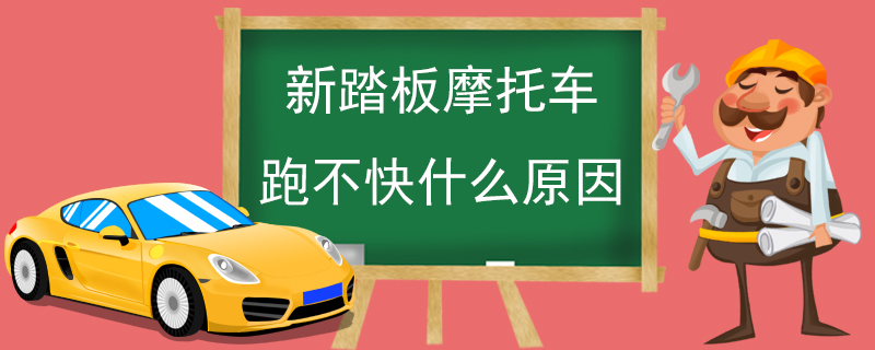 新踏板摩托車跑不快什么原因