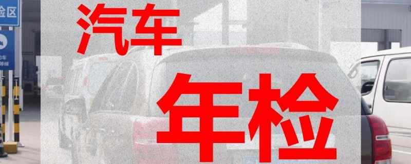 現(xiàn)在機(jī)動(dòng)車年檢標(biāo)志還需要貼嗎