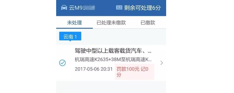 怎樣在12123處理違章罰款