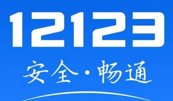 怎樣在12123處理違章罰款