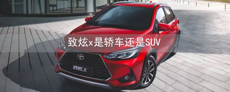 致炫x是轎車還是SUV