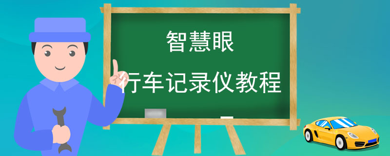 智慧眼行車記錄儀教程