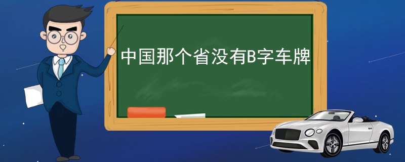 中國那個(gè)省沒有B字車牌