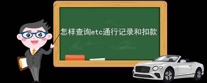 怎樣查詢etc通行記錄和扣款