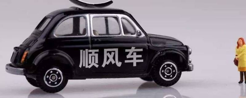 注冊(cè)順風(fēng)車會(huì)變成營(yíng)運(yùn)車嗎