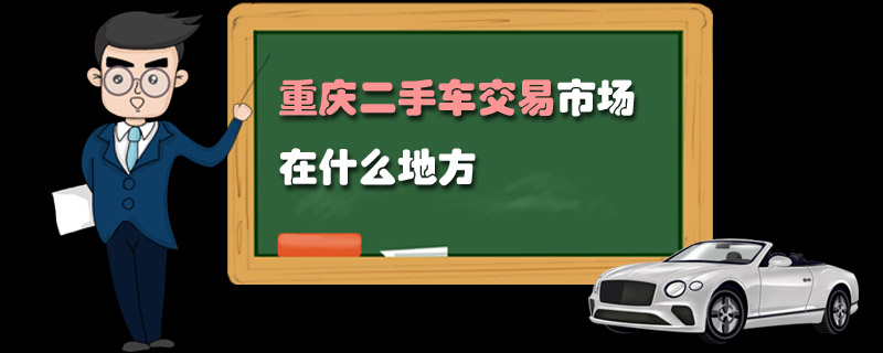 重慶二手車交易市場在什么地方