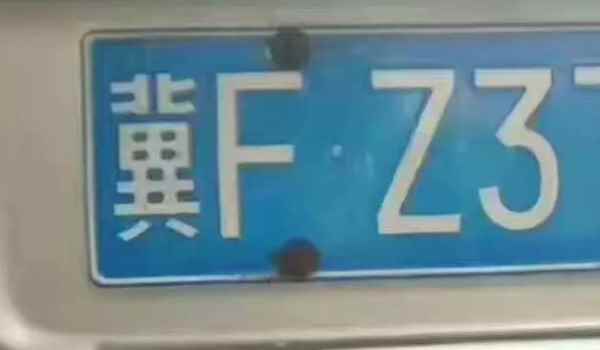 冀f是河北省哪個(gè)市的車(chē)