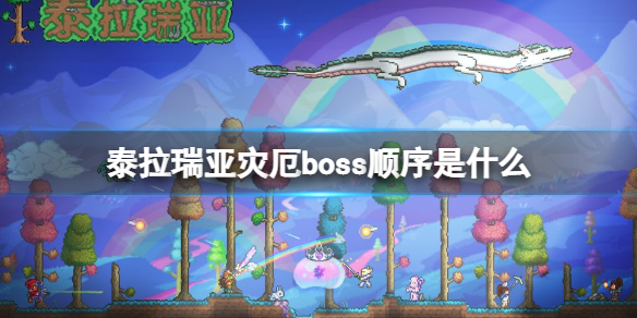 泰拉瑞亚灾厄boss顺序是什么（泰拉瑞亚厄灾boos顺序）