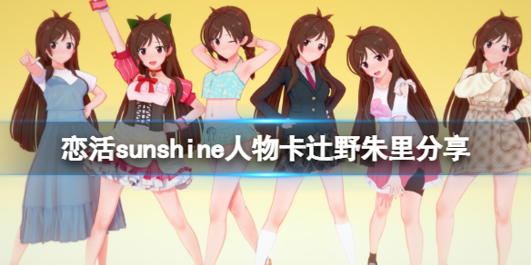 戀活sunshine人物卡辻野朱里（戀活sunshine劇情）