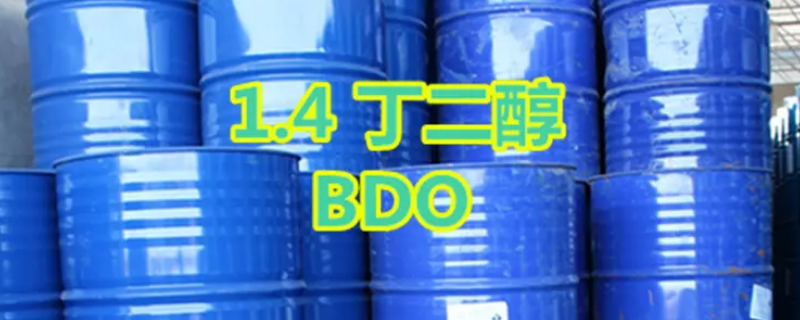 bdo化工原料有什么用途 生產(chǎn)bdo的原料是什么