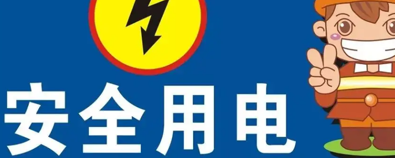 冬季用電安全知識(shí)（冬季用電安全知識(shí)宣傳）