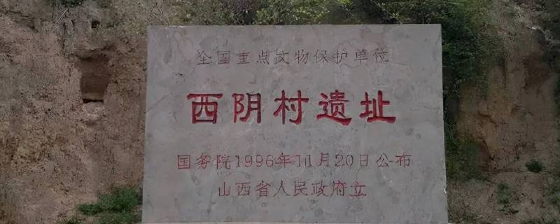 1926年李济在山西夏县发掘了什么遗址 1926年中国考古学家李济在山西夏县发掘了什么遗迹