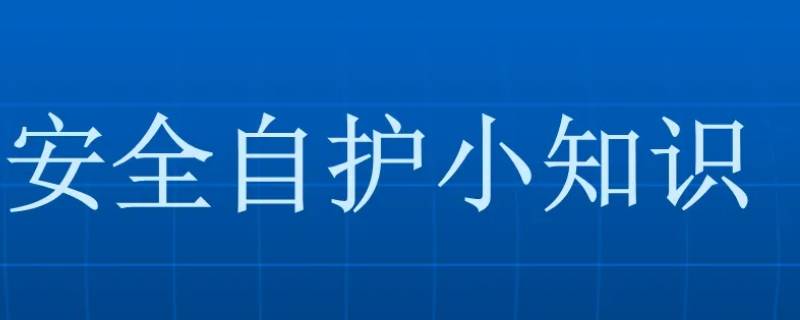 安全自護小常識 安全自護小常識手抄報內(nèi)容