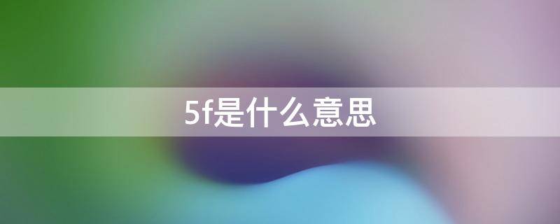 5f是什么意思（鉤針5f是什么意思）