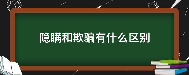 隐瞒和欺骗有什么区别 隐瞒和欺骗的区别