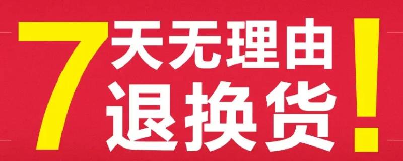 七天无理由退换货是什么意思 为什么是7天无理由退换货