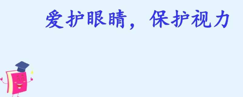 保護視力宣傳標語 保護視力宣傳標語集錦