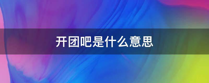 开团吧是什么意思 开团的意思