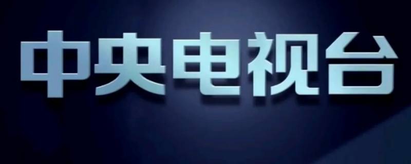 央視是CCTV幾（中央衛(wèi)視是cctv幾）