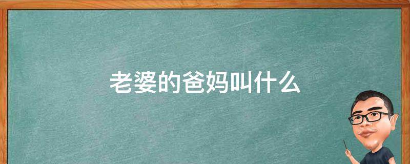 老婆的爸妈叫什么（我妹妹叫我老婆的爸妈叫什么）